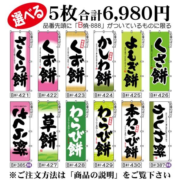 送料無料-選べる5枚セット】さくら餅 のぼり旗｜柏餅 わらび餅 他11種