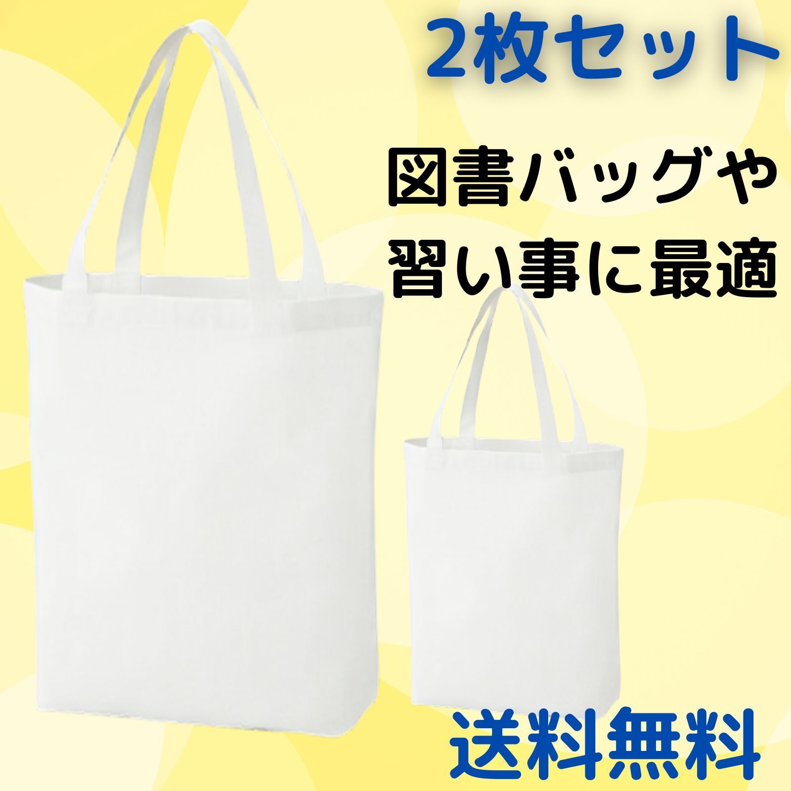 2枚セット キャンバストートバッグ トートバッグ キャンバス 帆布 