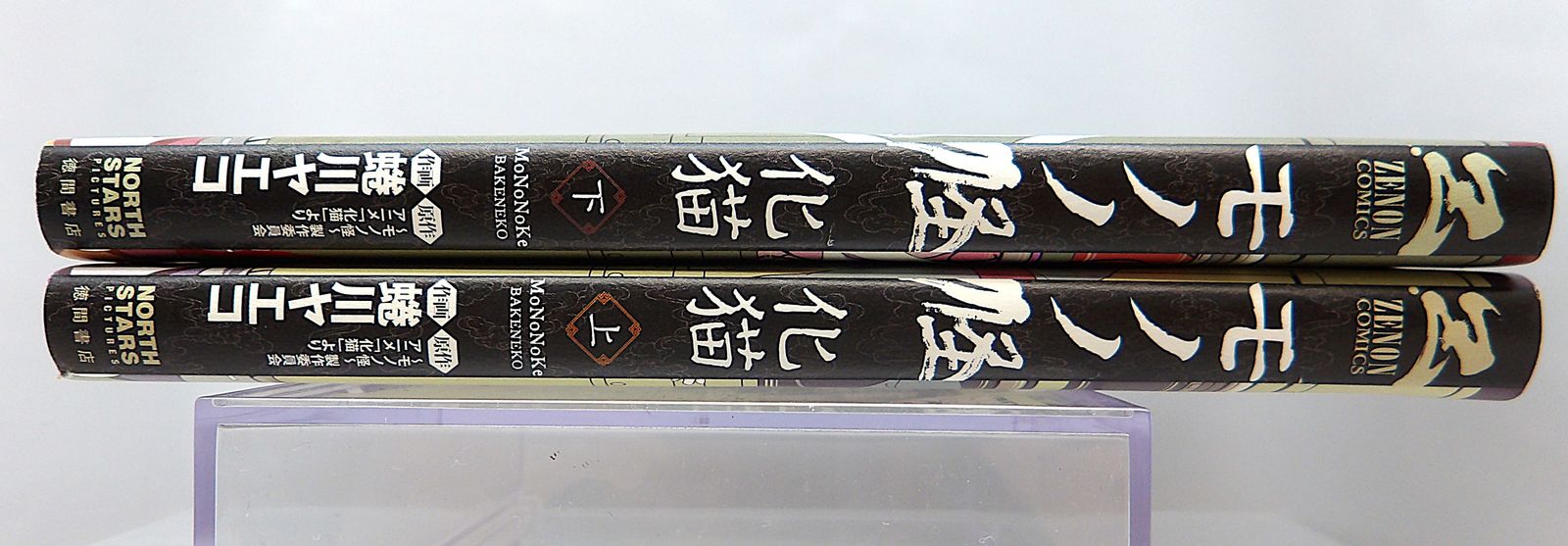 中古】モノノ怪 化猫 全2巻 上下 セット 蜷川ヤエコ - メルカリ