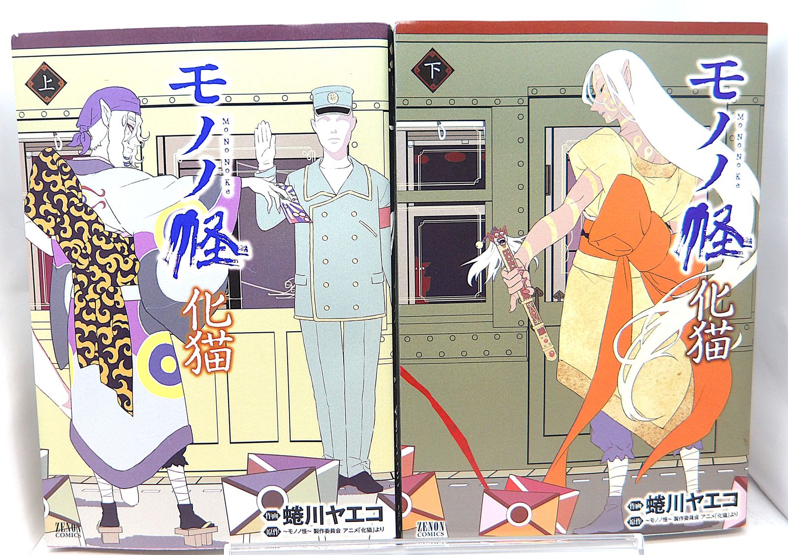 モノノ怪 化猫 上下巻セット 怪 ~ayakashi~ 化猫 モノノ怪前日譚