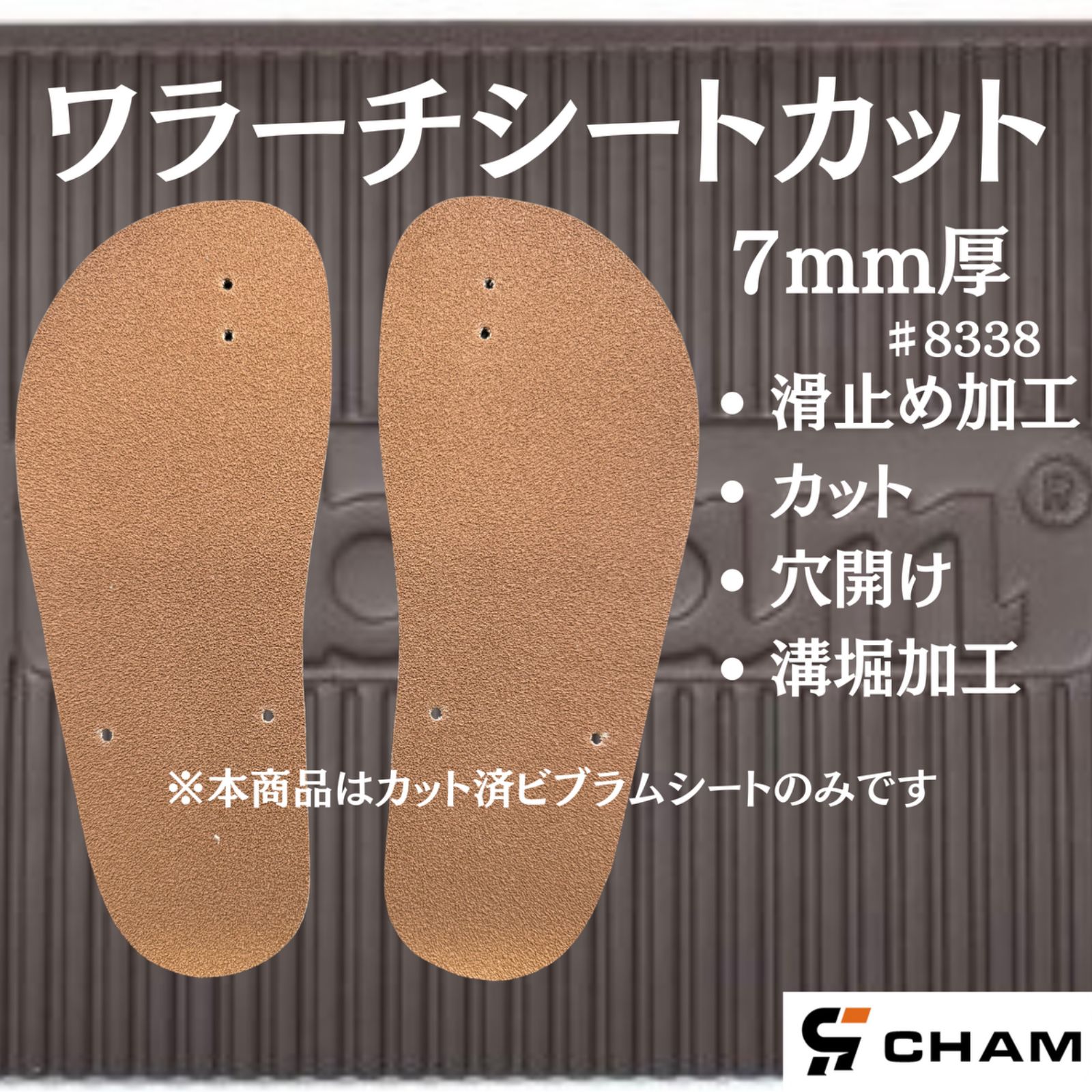 ワラーチ シートカット滑り止め加工 7mm厚 ビブラム8338 - メルカリ
