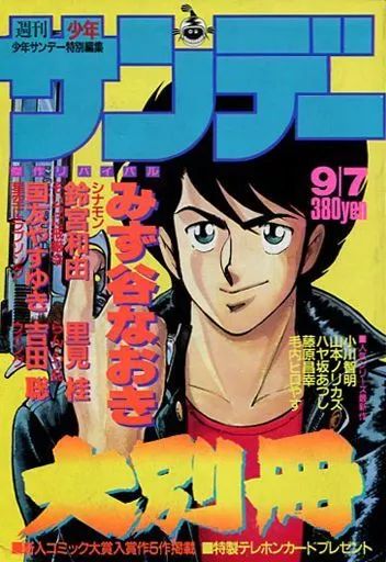 中古】コミック雑誌 週刊少年サンデー大別冊 1987年9月7日号 - メルカリ