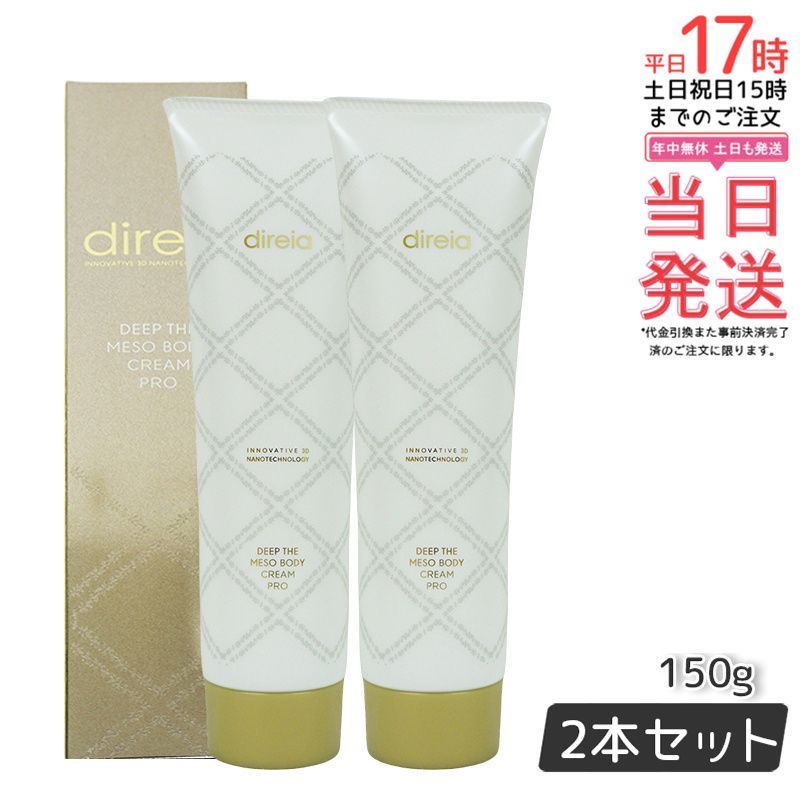 ディレイア ディープ スベルティル メソボディ クリーム 150g 2個セット Deep The Mesobody Cream Pro Direia プロ ボディークリーム (0527)