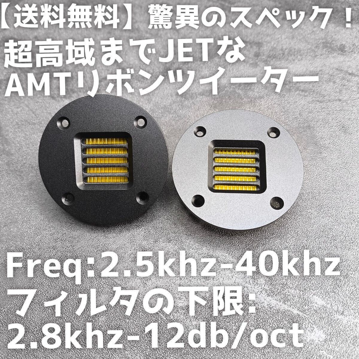 送料無料】ハイエンド【高音質】リボンツイーター スーパーツイーター