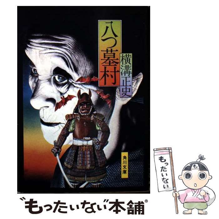 中古】 八つ墓村 改版 金田一耕助ファイル 1 (角川文庫) / 横溝正史