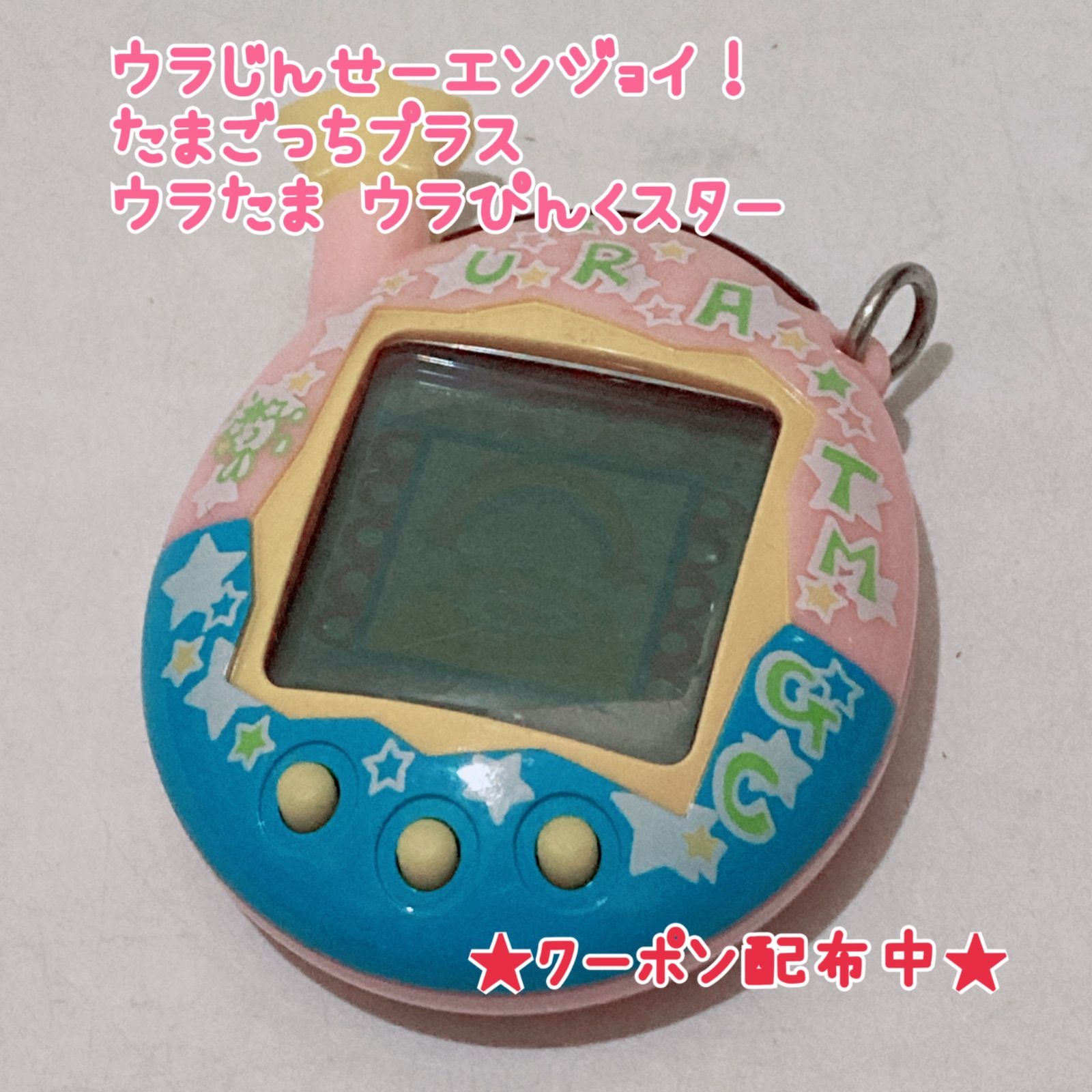 ウラじんせーエンジョイ たまごっちプラス ウラたま ウラぴんくスター たまごっち バンダイ BANDAI