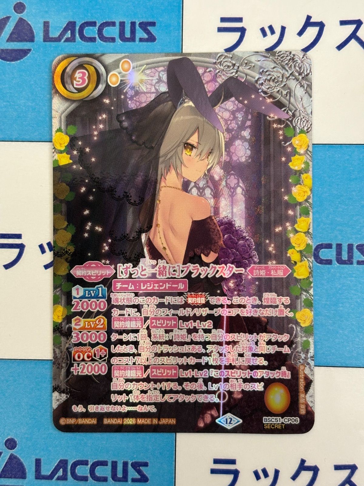 バトルスピリッツ/バトスピ ［ずっと一緒に］ブラックスター SECRET