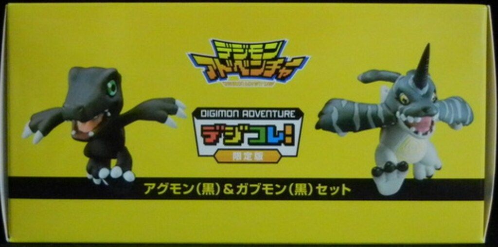 デジコレ！限定版 アグモン(黒)＆ガブモン(黒)セット 【公式通販】