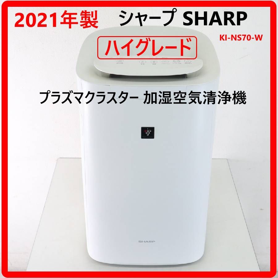 2021年製】 SHARP シャープ KI-NS70-W プラズマクラスター 25000 ハイ