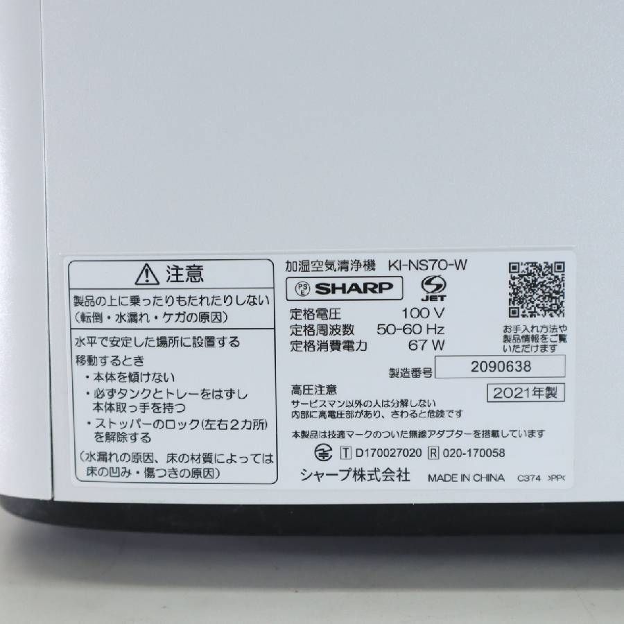 2021年製】 SHARP シャープ KI-NS70-W プラズマクラスター 25000 ハイ