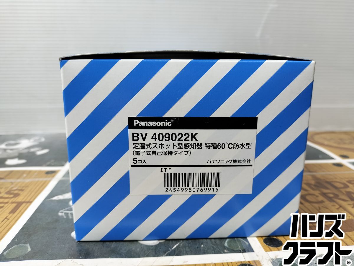  ◆ ♥品 パナソニック Panasonic BV 409022 K 定温式スポット型感知器 特種60度防水型 電子式自己保持タイプ 電設資材 材料 資材