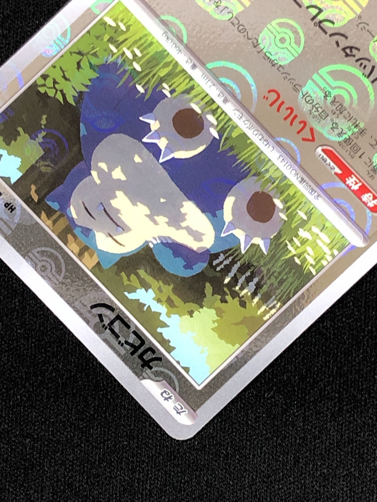 カビゴン(143⁄165)(ミラー⁄マスターボール) ポケモンカードゲーム