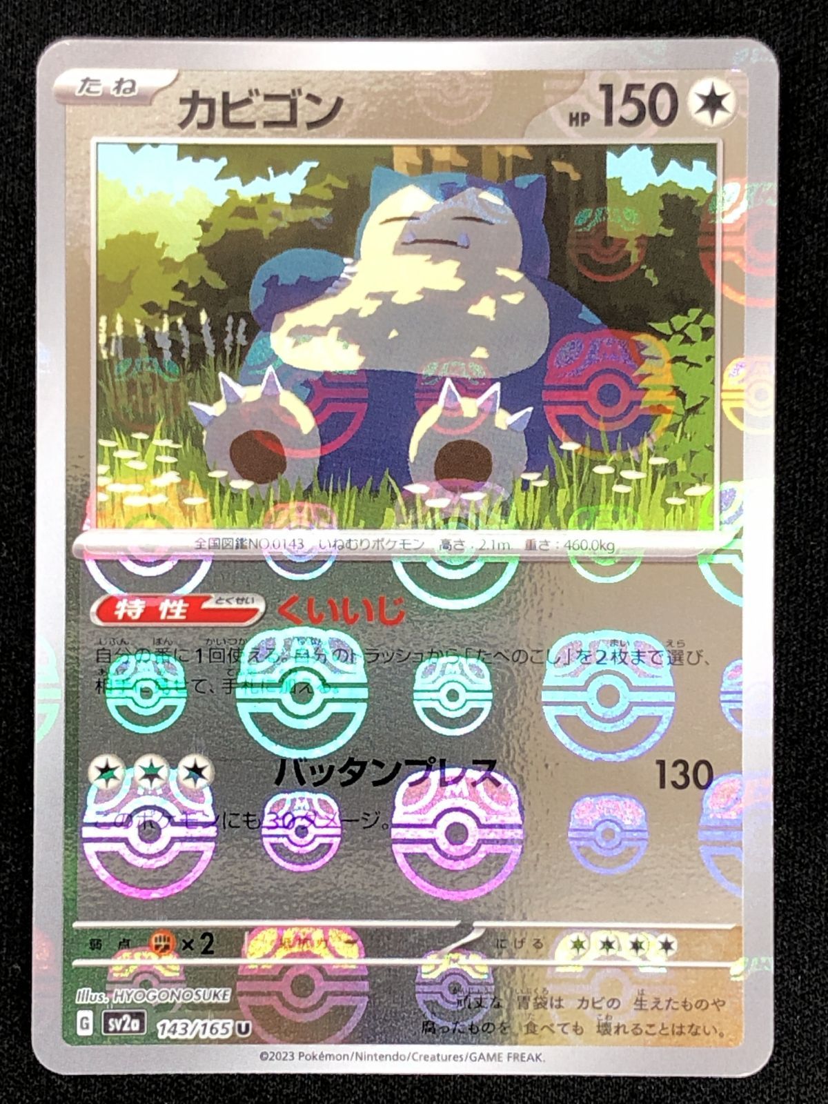 カビゴン(143⁄165)(ミラー⁄マスターボール) ポケモンカードゲーム