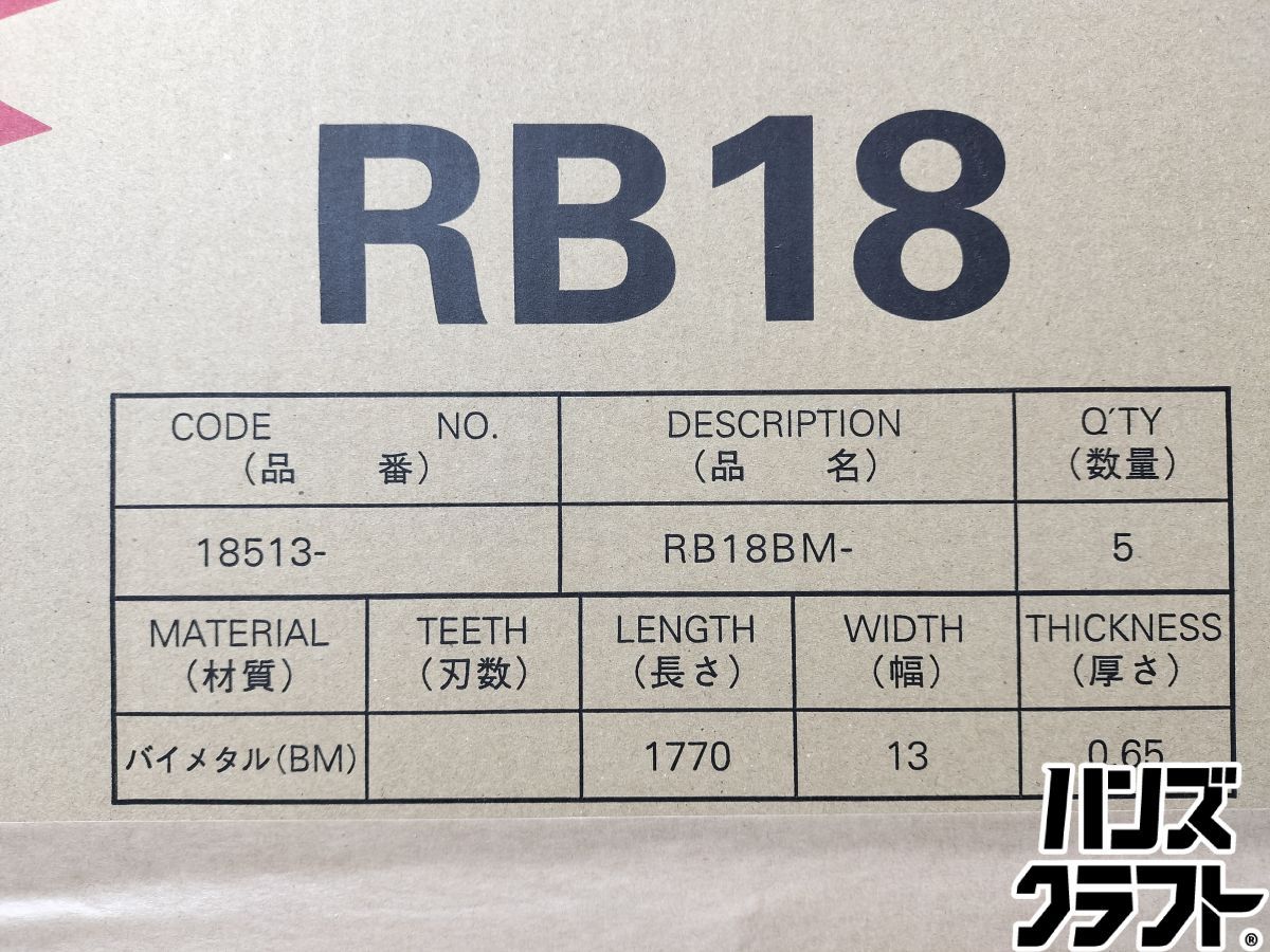  ◆ ♥品 shindaiwa 新ダイワ RB 18 BM-14 バンドソー用替刃 5本入 0.65 t×13 W×1770 L×14 P その他 切断工具 切断機