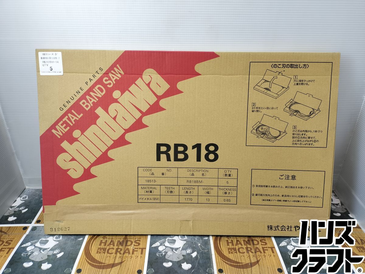 ♥品 shindaiwa 新ダイワ RB 18 BM 14 バンドソー用替刃 5本入 0 65 t 13 W 1770 L P
