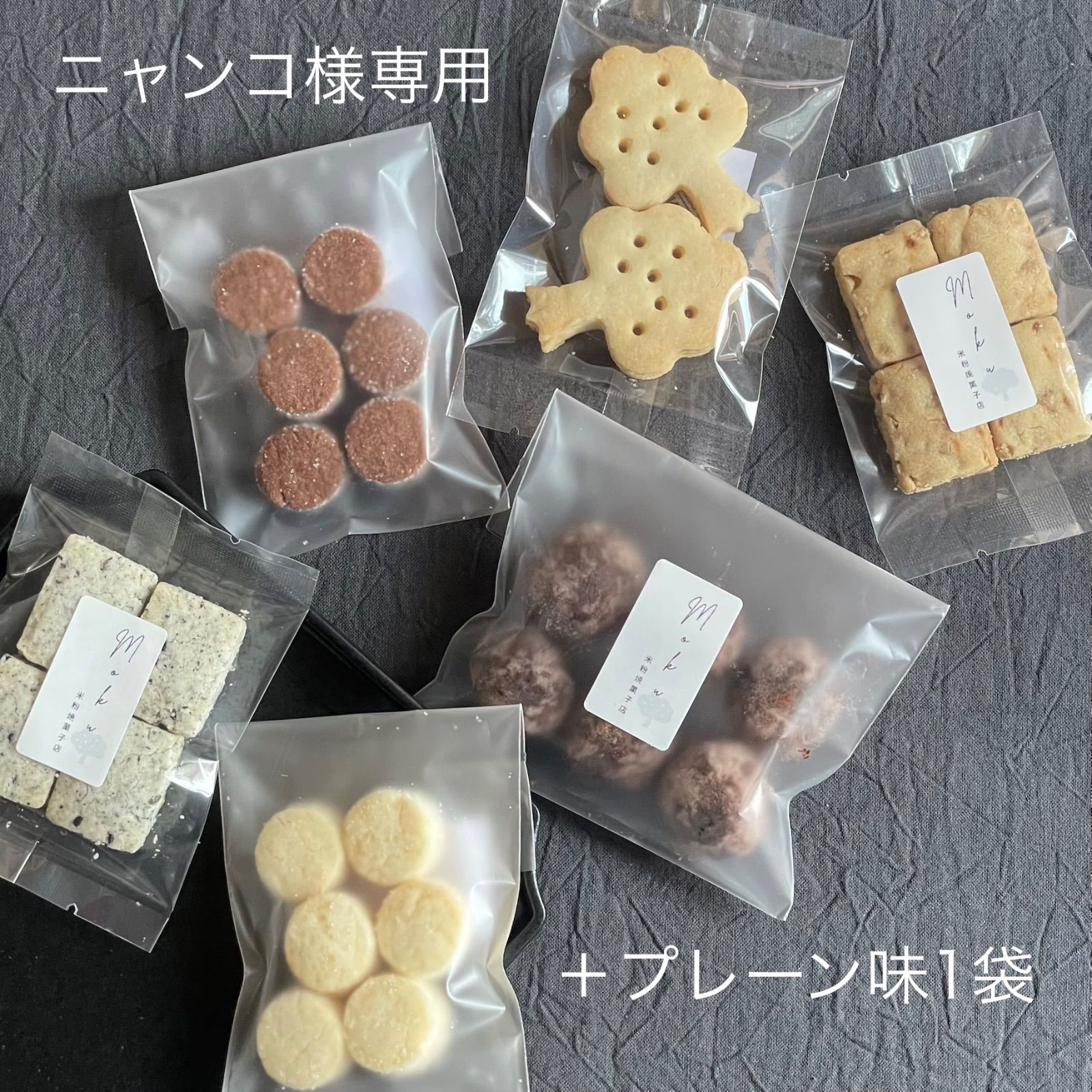 バレンタイン米粉クッキー詰め合わせ＊ニャンコ様専用 - メルカリ
