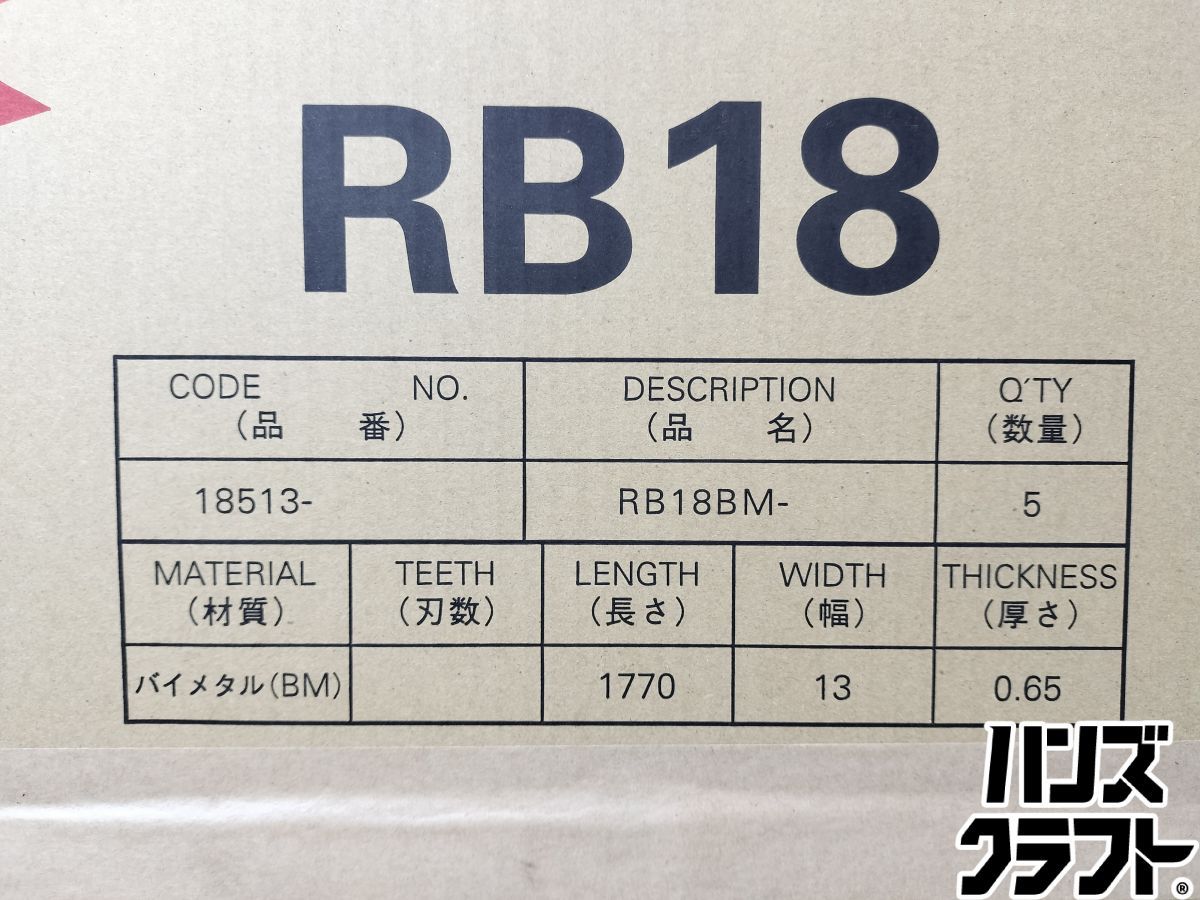  ◆ ♥品 shindaiwa 新ダイワ RB 18 BM-14 バンドソー用替刃 5本入 0.65 t×13 W×1770 L×14 P 箱痛み有 その他 切断工具 切断機