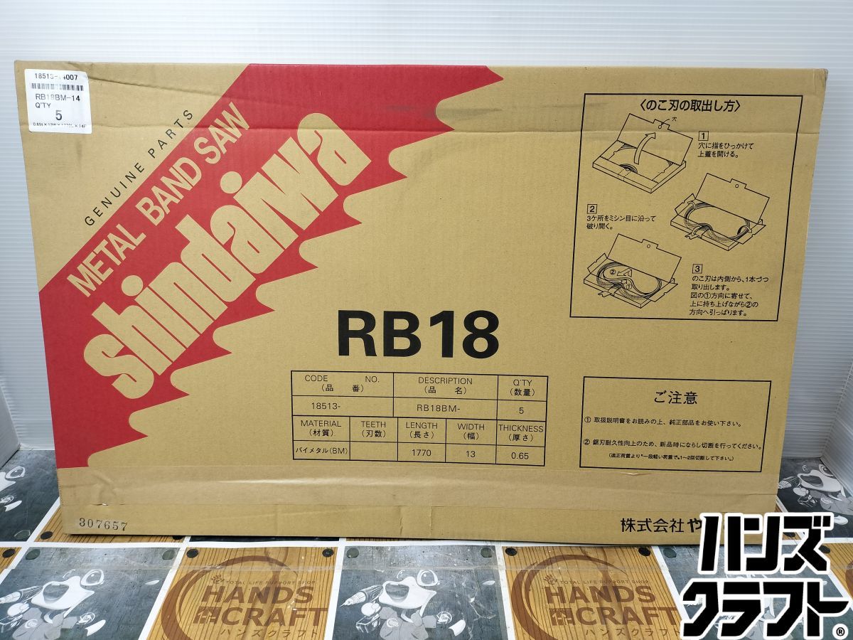 ♥品 shindaiwa 新ダイワ RB 18 BM 14 バンドソー用替刃 5本入 0 65 t 13 W 1770 L P 箱痛み有
