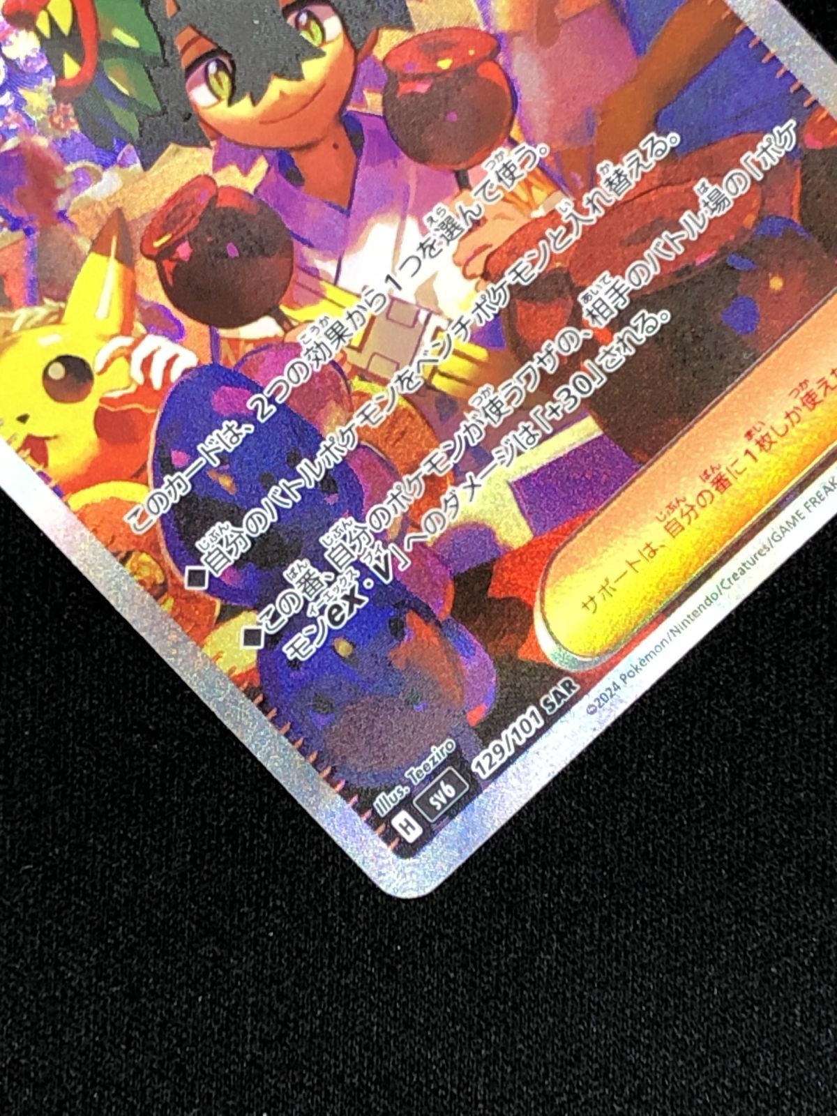 ポケモンカードゲーム ポケカ スグリ SAR SV6-129 SV6 拡張パック