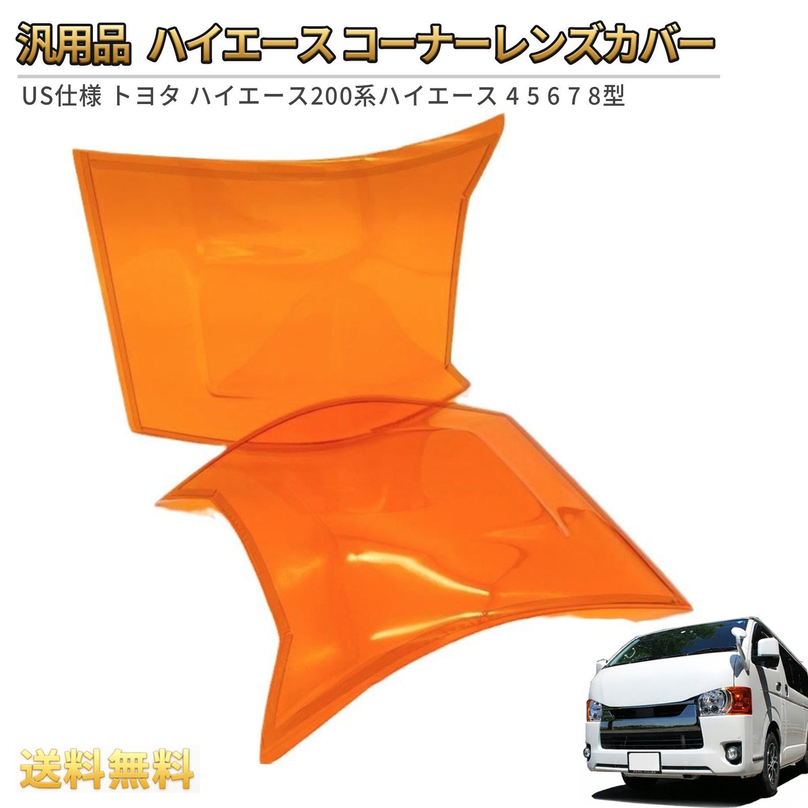 HAZARD リヴァイオフロード ハイエース コーナーレンズカバー 車検対応 HAZARD リヴァイオフロード ハイエース コーナーレンズカバー 車検対応