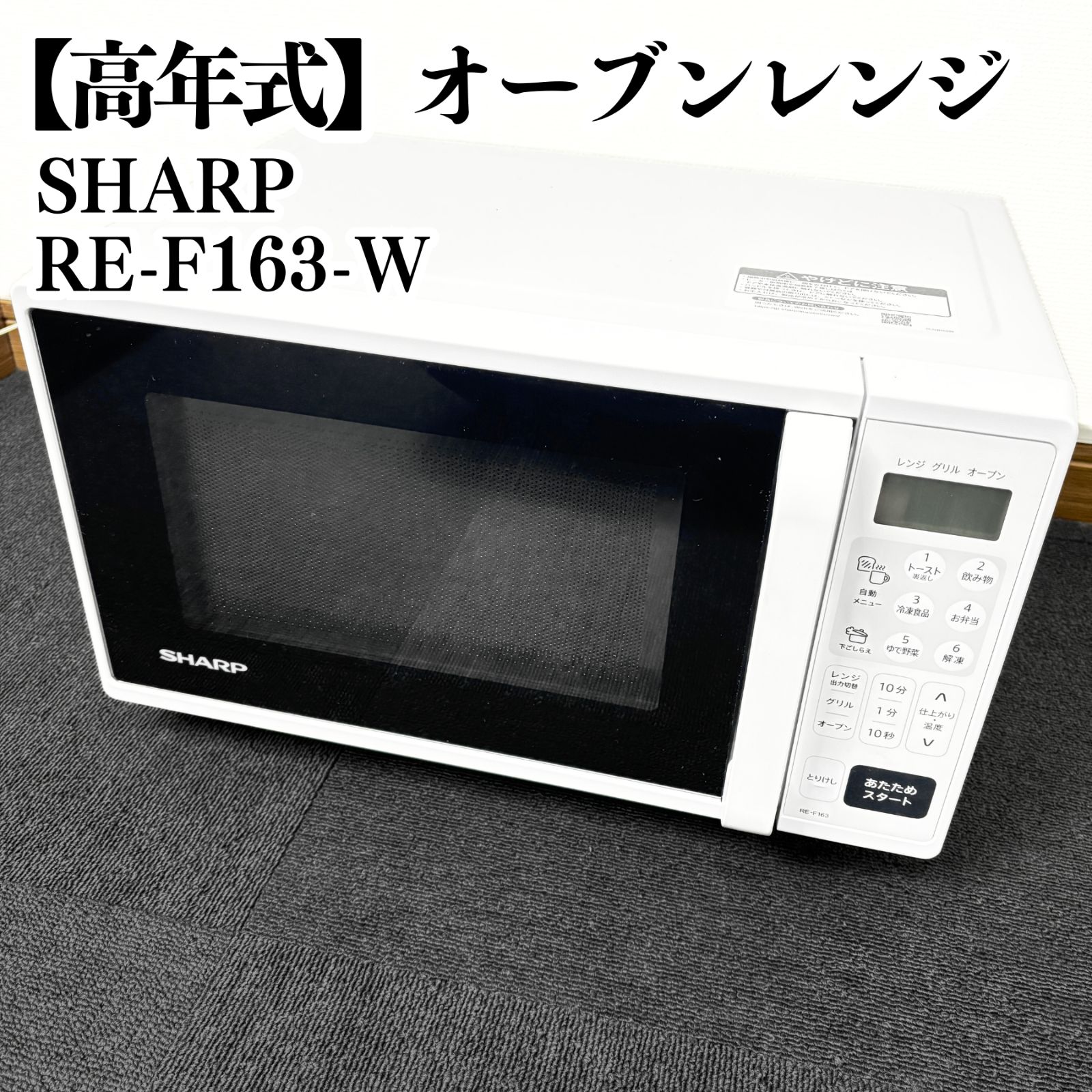 高年式】SHARP オーブンレンジ RE-F163-W 2023年製 動作確認済み