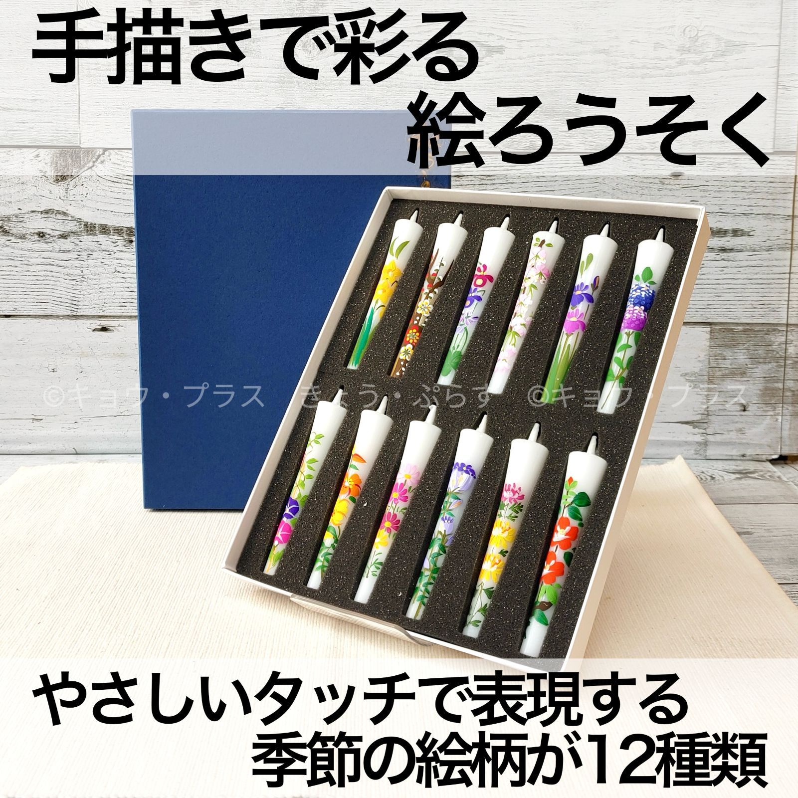 【ギフトろうそく】　絵ろうそく　四季の花　12本入り　手描き　【和ろうそく】【インテリア】【お供え】【お土産】【和雑貨】【日本製】