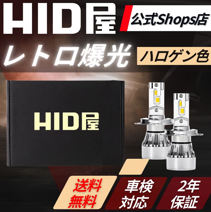 レトロ爆光LED】即日発送！【HID屋 公式ショップ】LED ヘッドライト