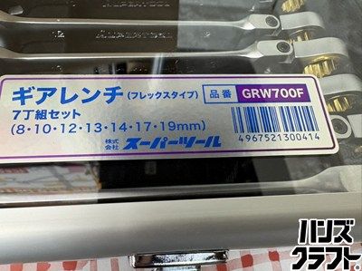 ▽ ♥ スーパーツール ギアレンチ フレックス 7丁組セット GRW 700 F