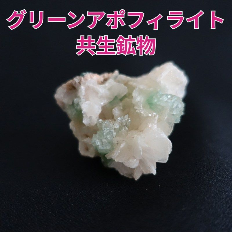 グリーンアポフィライト＆スティルバイト ヒューランダイト 共生鉱物 原石 38 7g