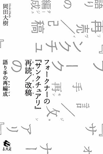 フォークナーの サンクチュアリ 再読|改稿――語り手の再編成po 6 c 080 d 90