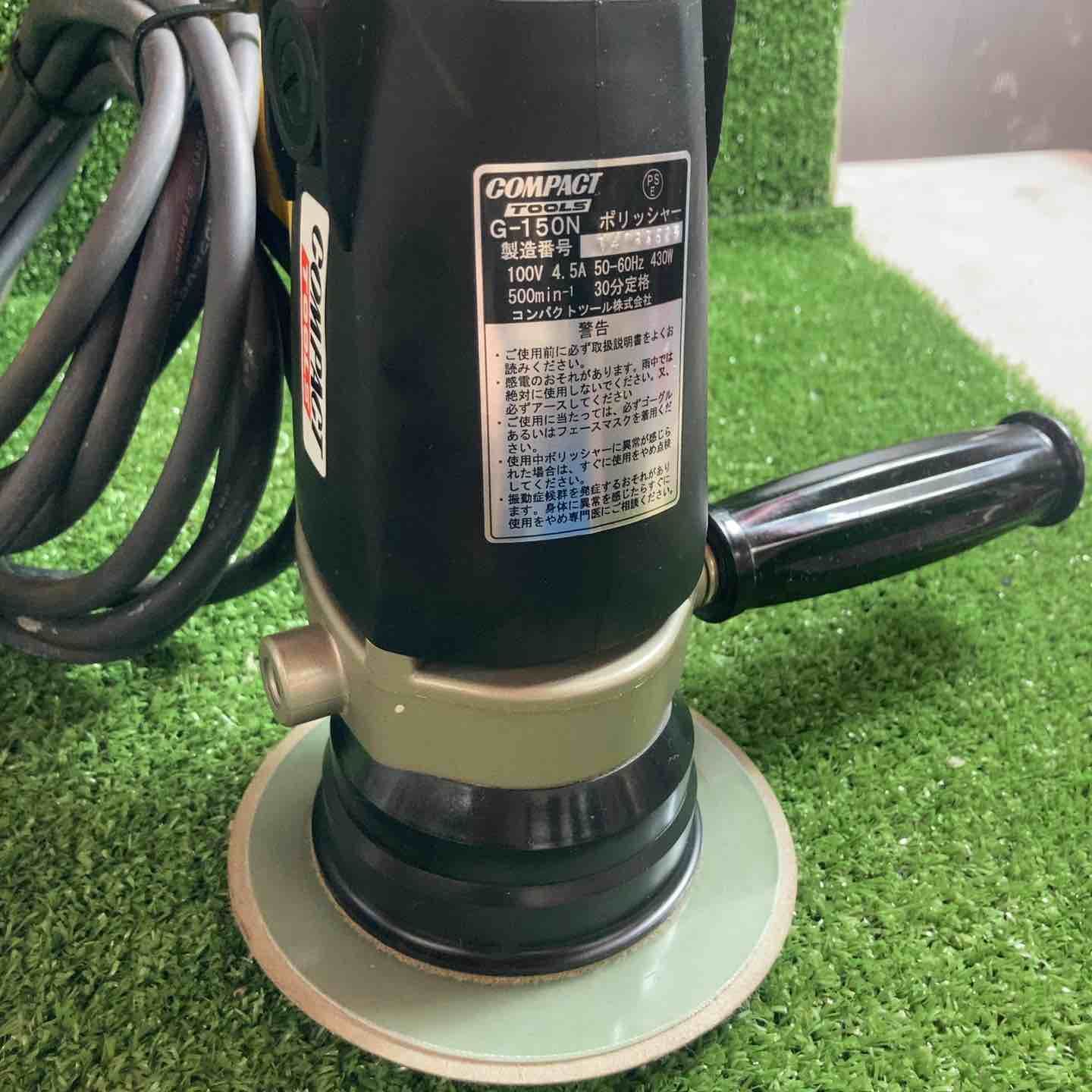 ◇コンパクトツール(COMPACT TOOLS) ポリッシャー G-150N【川崎店 