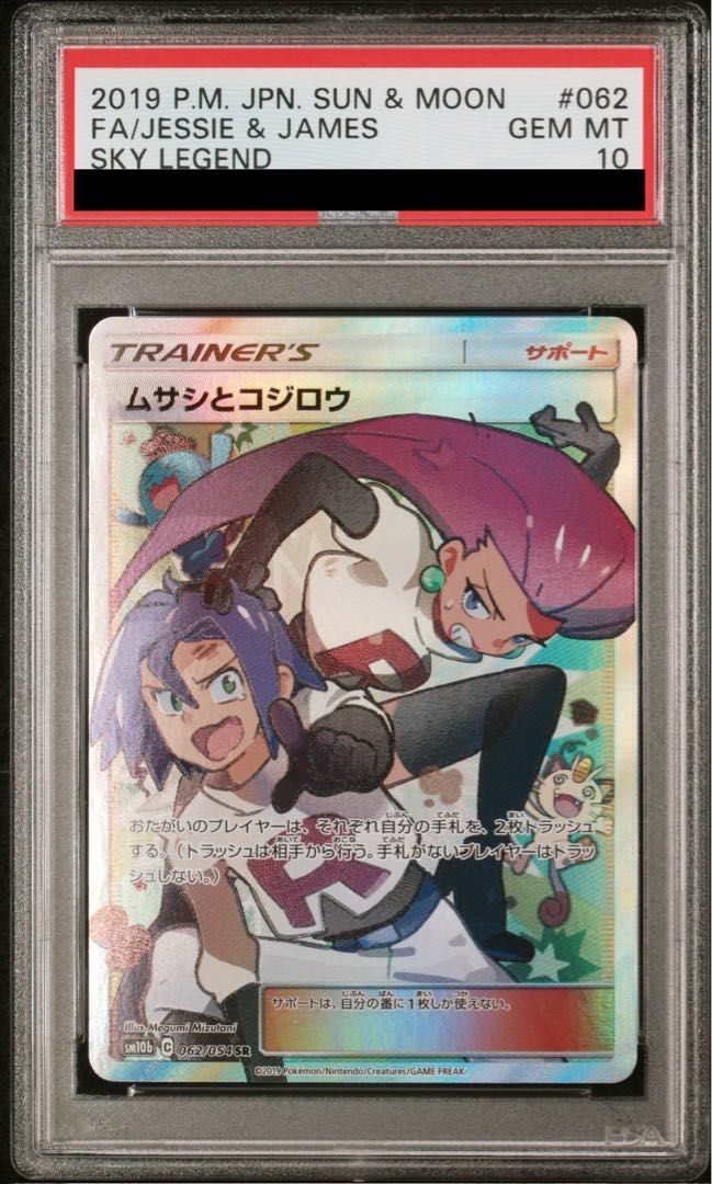 PSA10 ムサシとコジロウ SR 062 PSA10】ムサシとコジロウ SR 062/054 1枚 - メルカリ