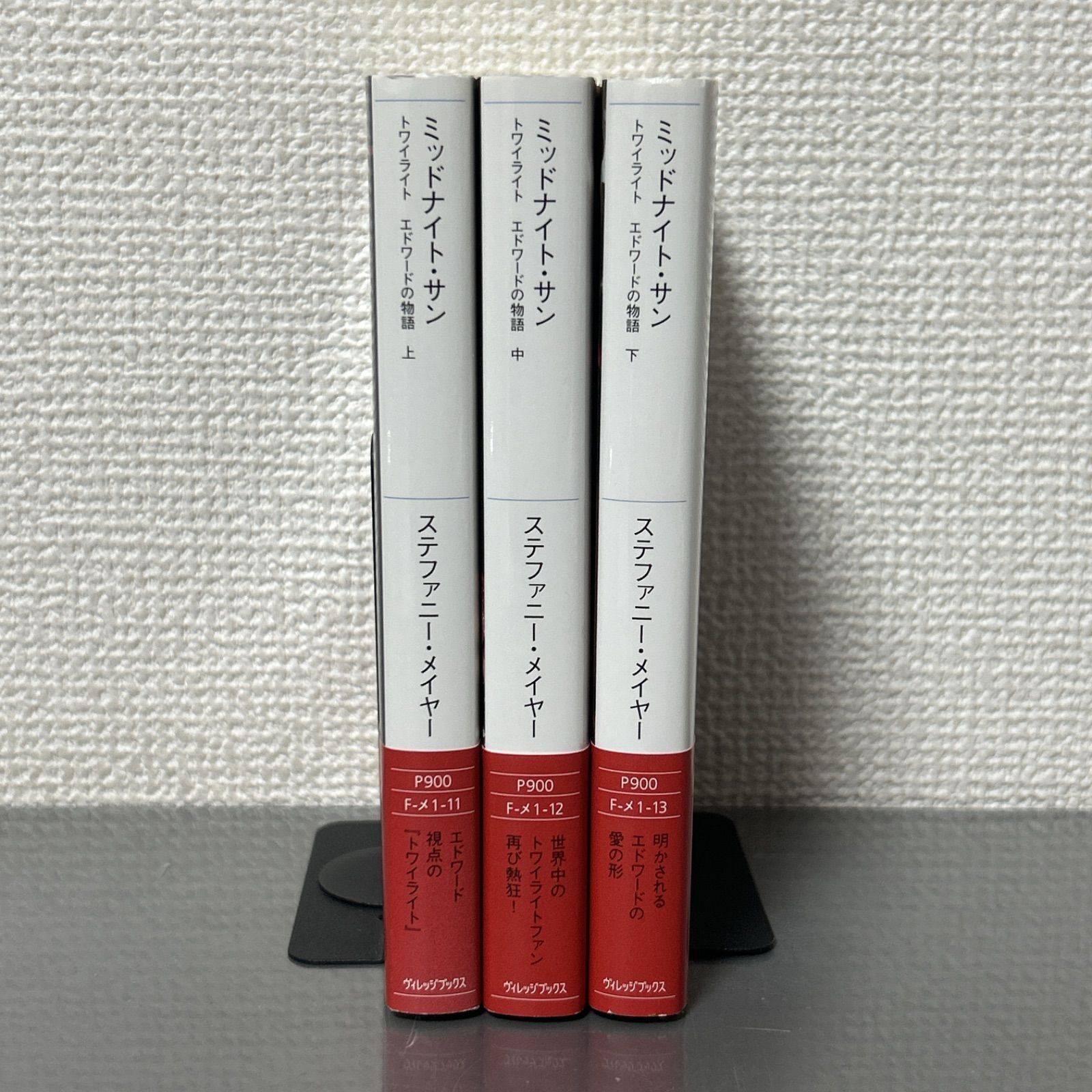 ミッドナイト・サン 上、中、下巻 3冊セット トワイライト エドワード 