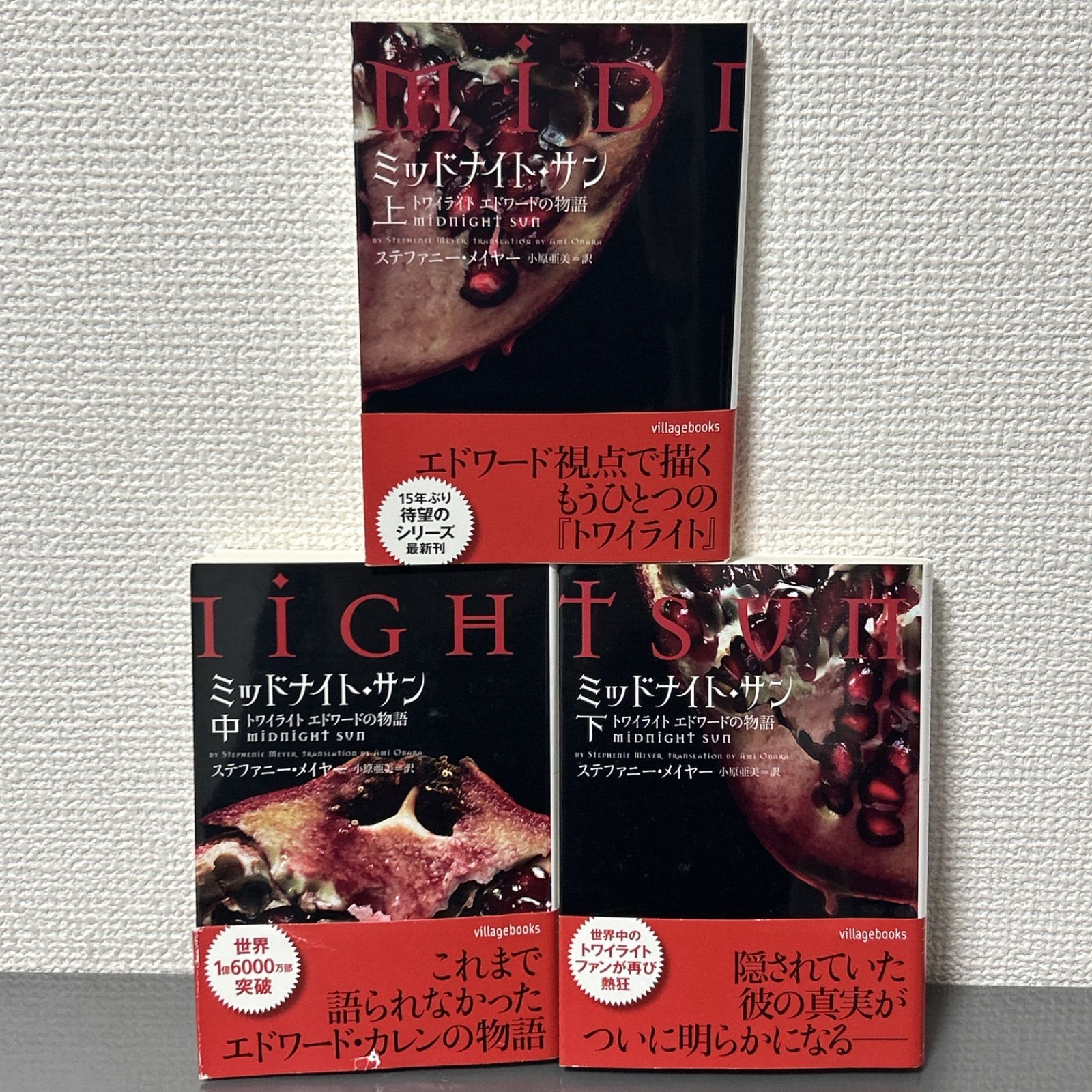 トワイライト ミッドナイトサン 上中下セット ミッドナイト・サン