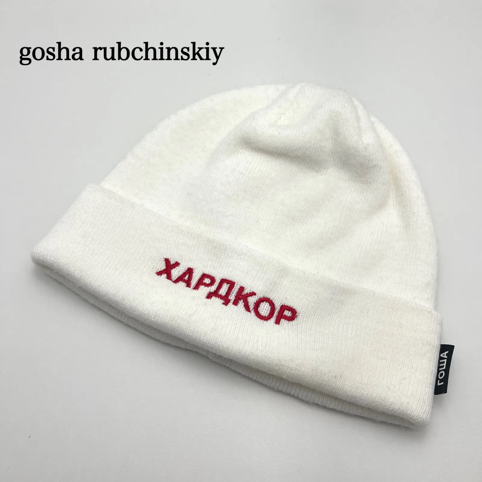 2026年最新】gosha rubchinskiy ビーニーの人気アイテム - メルカリ