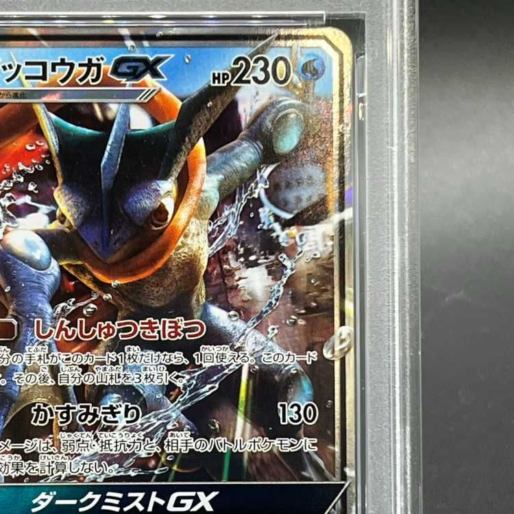 PSA10】ゲッコウガGX RR 013/024 1枚 - メルカリ