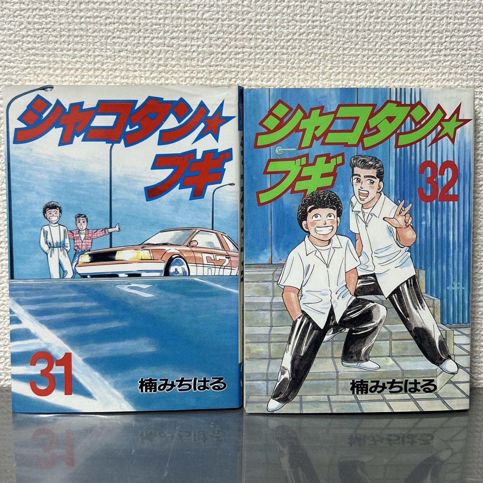 シャコタン・ブギ 31、32巻 初版 2冊セット 楠みちはる - メルカリ