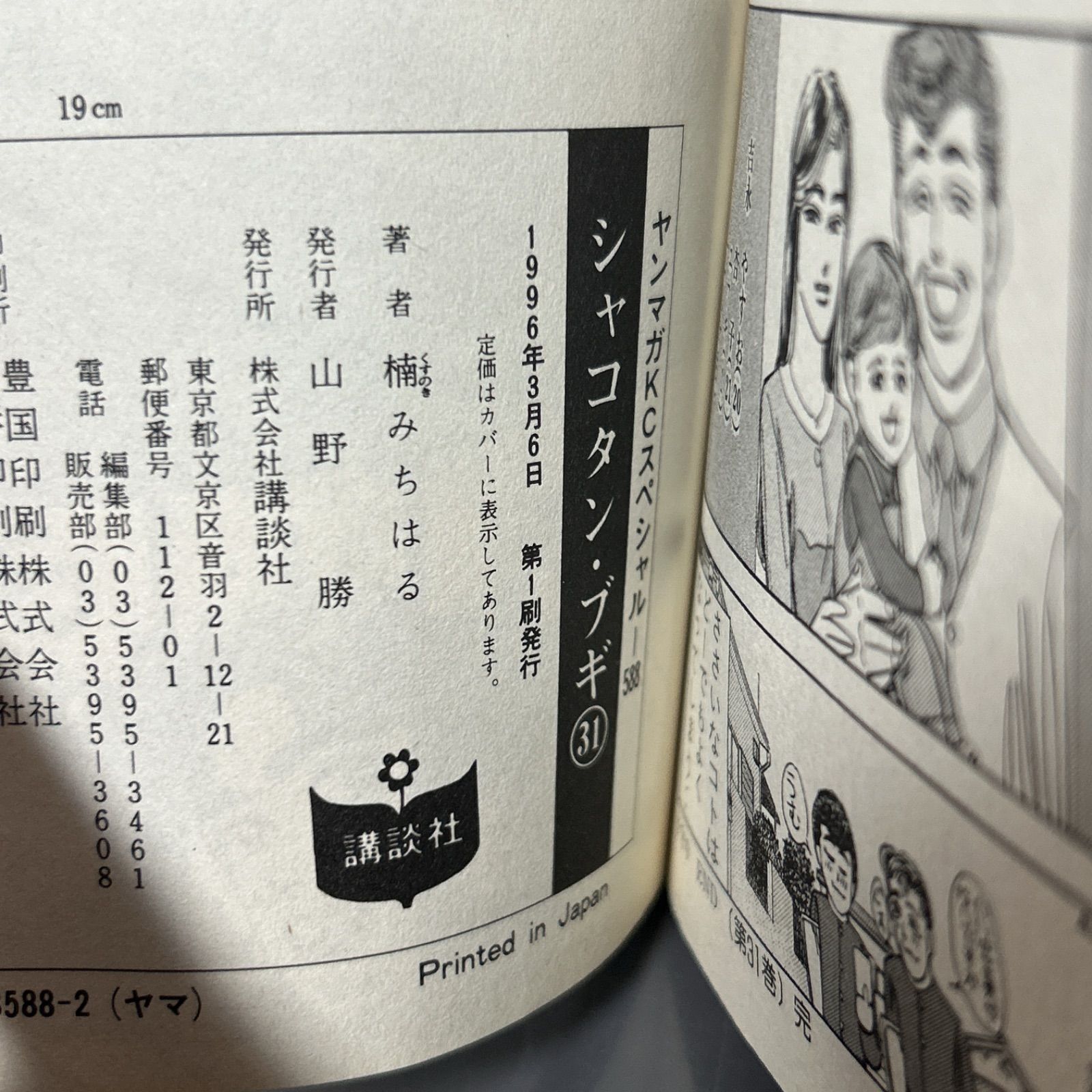 シャコタン・ブギ 31、32巻 初版 2冊セット 楠みちはる - メルカリ