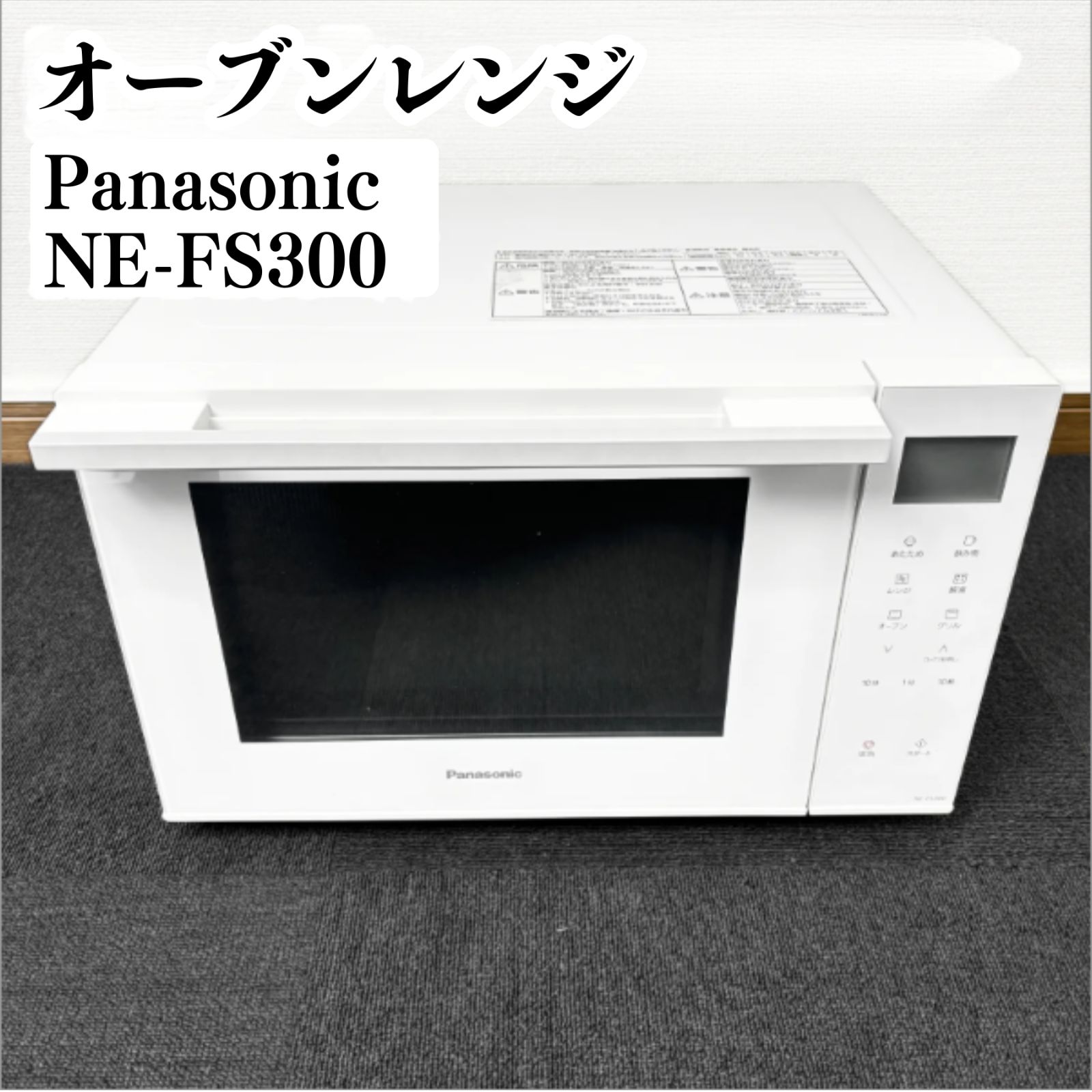Panasonic オーブンレンジ NE-FS300 2021年製 動作確認済み 【公式通販】