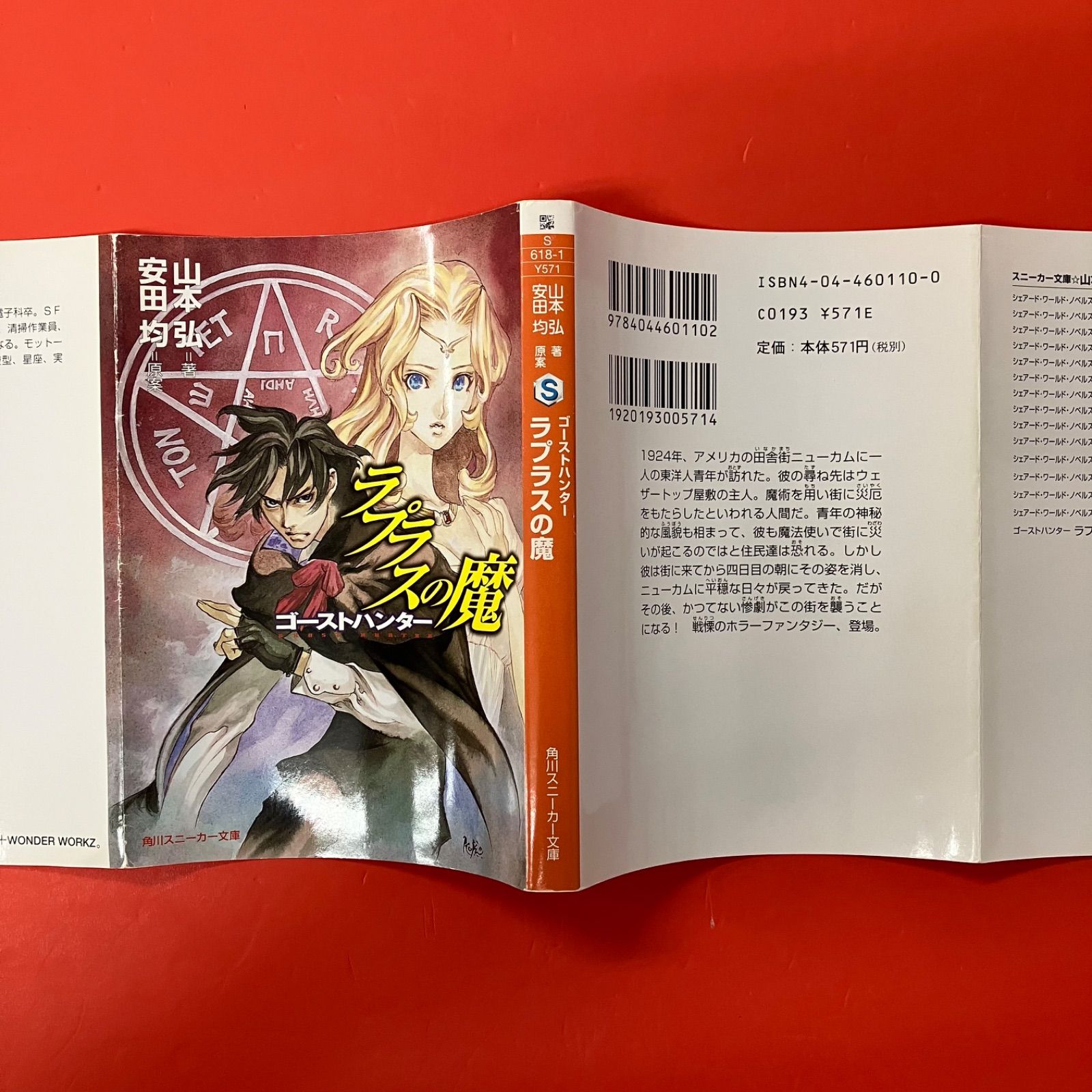 本 【3冊セット】ラプラスの魔 ゴーストハンター