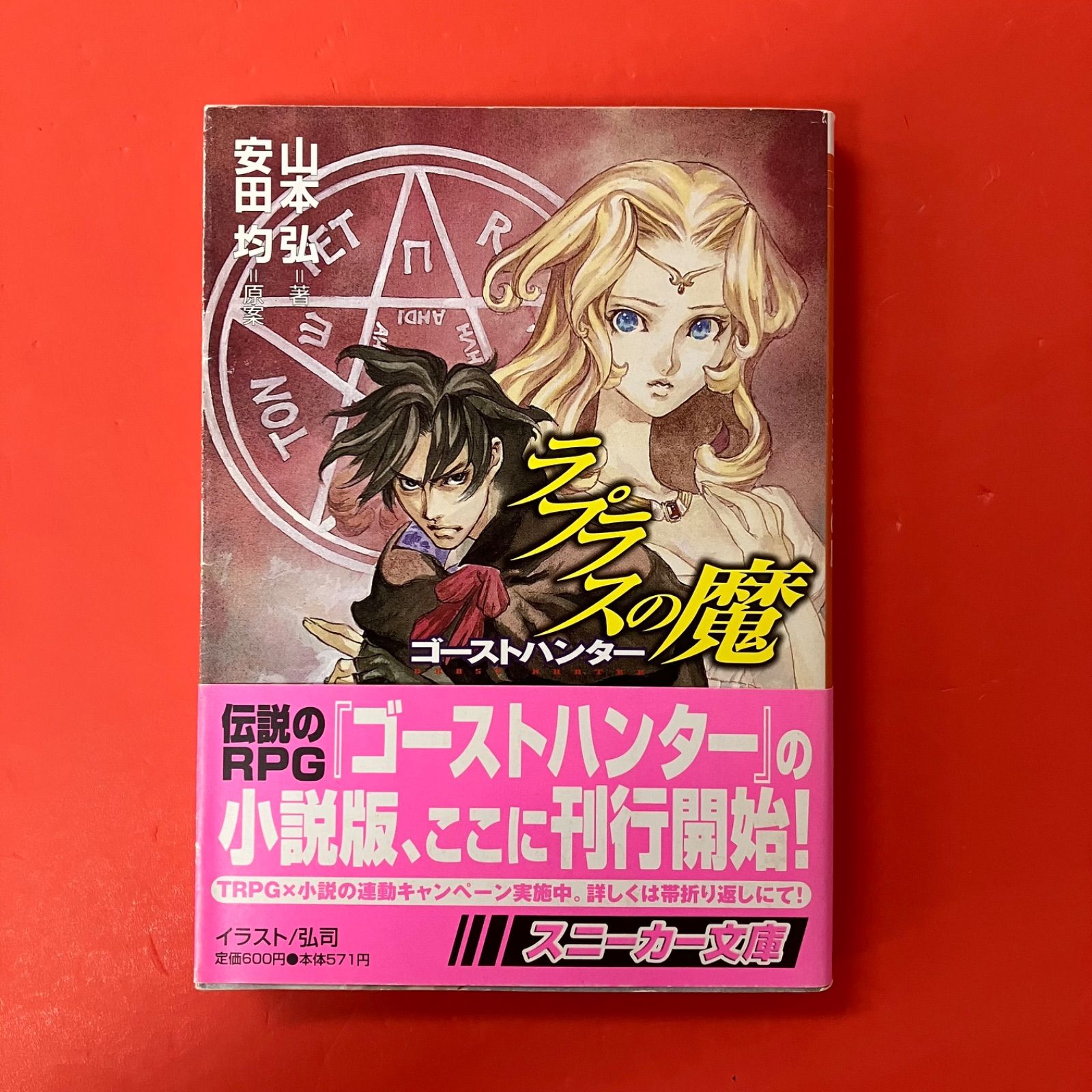 本 【3冊セット】ラプラスの魔 ゴーストハンター