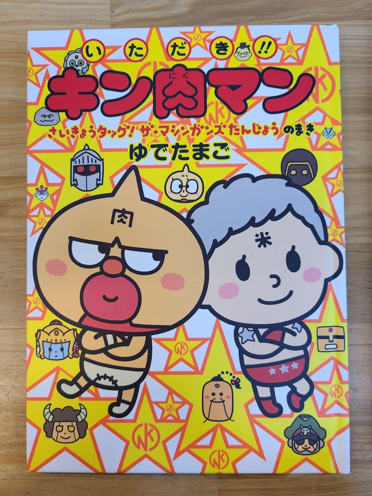 初版 いただき！！キン肉マン 5冊セット ゆでたまご 絵本 【E4556-001