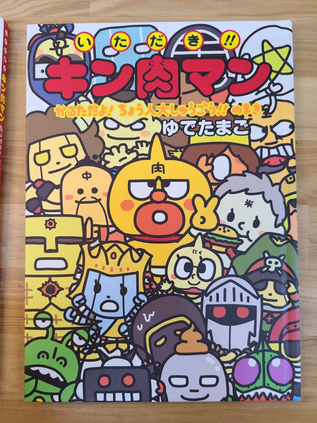初版 いただき！！キン肉マン 5冊セット ゆでたまご 絵本 【E4556-001