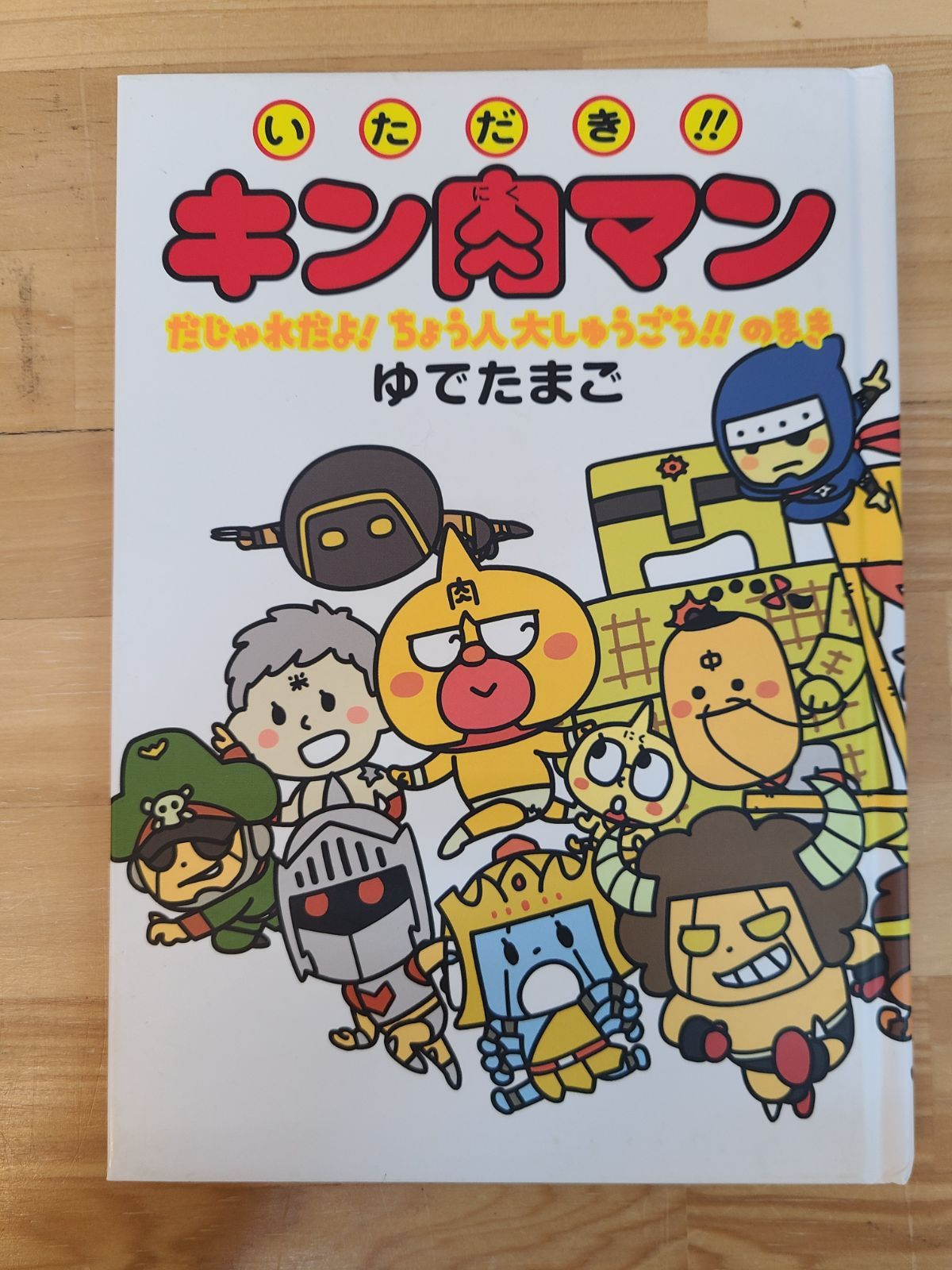 初版 いただき！！キン肉マン 5冊セット ゆでたまご 絵本 【E4556-001