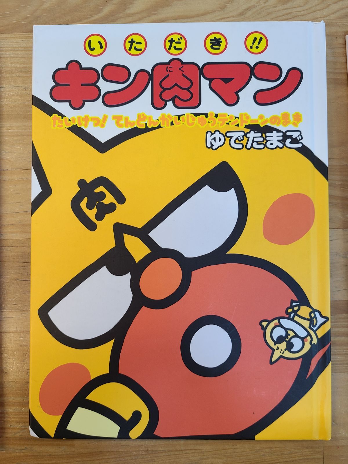 初版 いただき！！キン肉マン 5冊セット ゆでたまご 絵本 【E4556-001