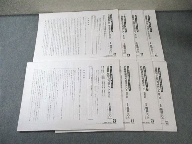 日能研 小5 学習力育成テスト 第1回～第8回 ステージIV 国語/算数/理科 
