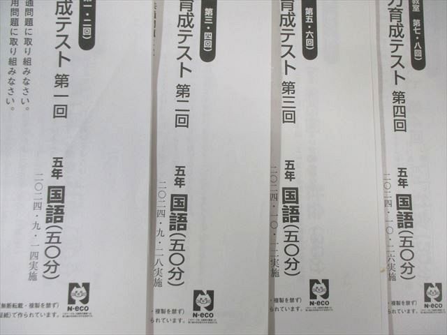 日能研 小5 学習力育成テスト 第1回～第8回 ステージIV 国語/算数/理科 