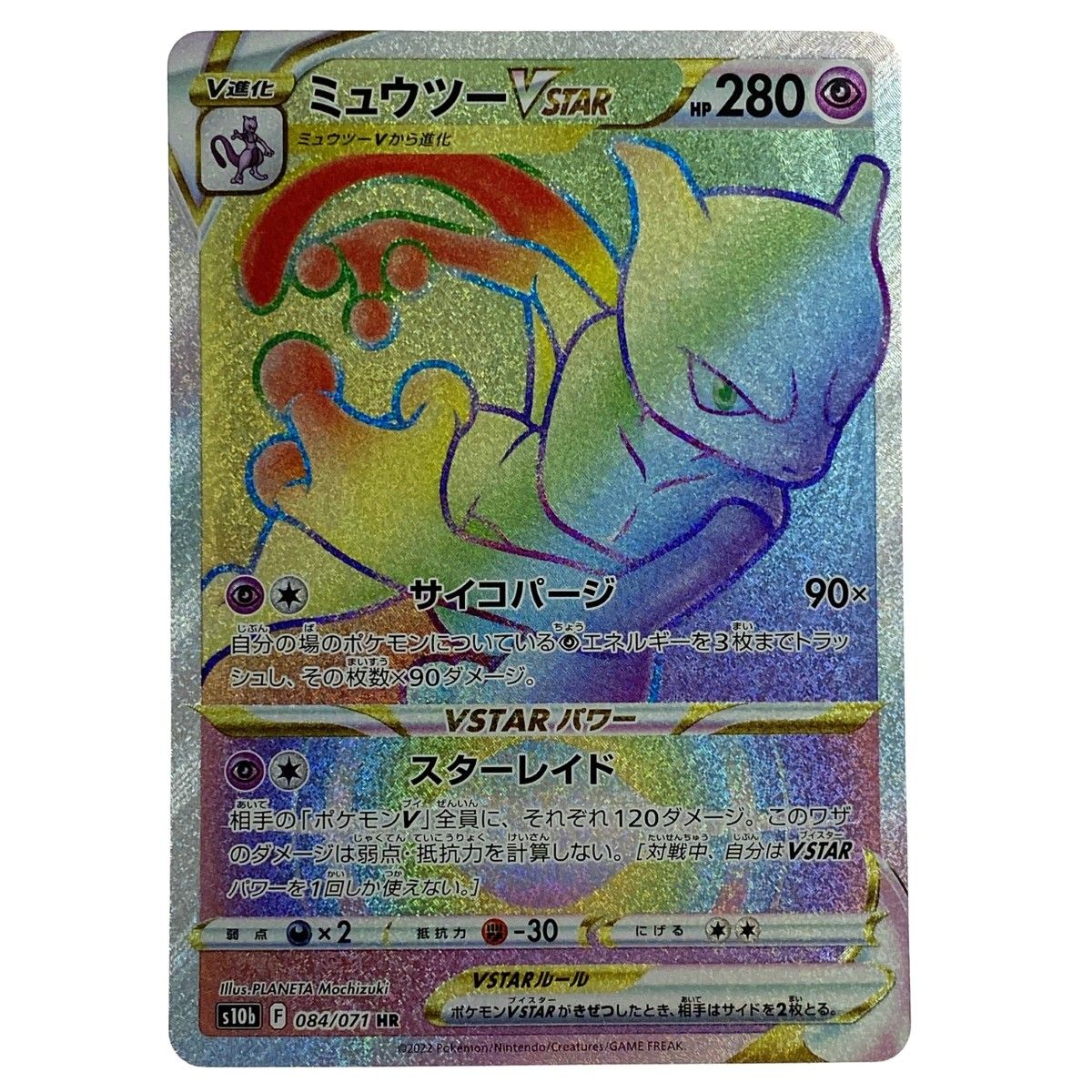 ポケモンカード ミュウツーVSTAR HR 084/071 S10b ポケカ トレカ 