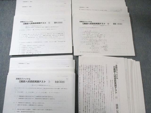 日能研 小6 全国公開模試/合格力実践テストなど 国語/算数/理科/社会