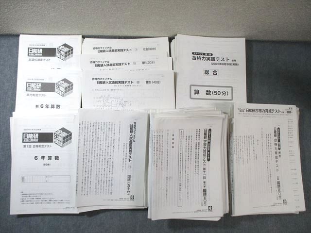 日能研 小6 全国公開模試/合格力実践テストなど 国語/算数/理科/社会 【計95回分】 通年セット 2020 ★ 210L2D 日能研 小6 全国公開模試/合格力実践テストなど 国語/算数/理科/社会